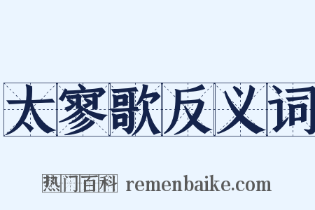 太寥歌反义词是什么意思的图片